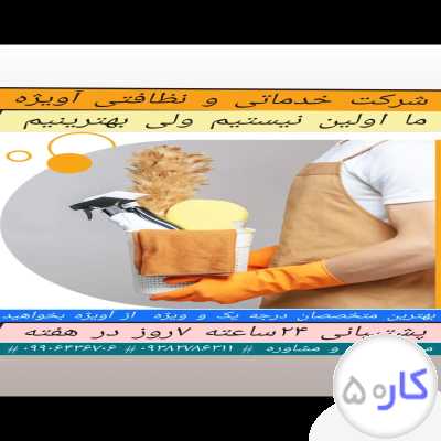 شرکت خدماتی نظافتی طاهاسلامت آویژه